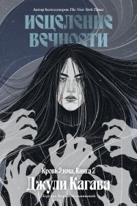Исцеление вечности - Кагава Джули (читать книги онлайн бесплатно без сокращение бесплатно .txt, .fb2) 📗