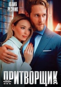 Притворщик - Резник Юлия (читать книги полные .TXT, .FB2) 📗