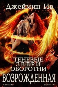 Возрожденная (ЛП) - Ив Джеймин (книги онлайн полностью TXT, FB2) 📗