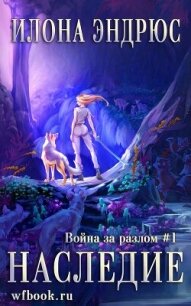 Наследие (ЛП) - Эндрюс Илона (бесплатные онлайн книги читаем полные .txt, .fb2) 📗