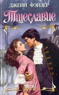 Тщеславие - Фэйзер Джейн (прочитать книгу .TXT, .FB2) 📗