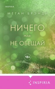 Ничего мне не обещай - Брэнди Меган (читать книги без сокращений .TXT, .FB2) 📗