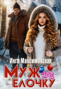 Муж под елочку - Максимовская Инга (книги читать бесплатно без регистрации полные .txt, .fb2) 📗