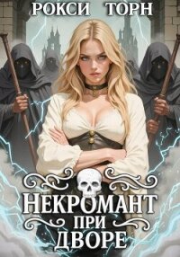 Некромант при дворе - Торн Рокси (читать книги .TXT, .FB2) 📗