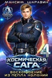 Космическая сага: Восхождение из пепла колоний (СИ) - Шаравин Максим (лучшие книги .TXT, .FB2) 📗