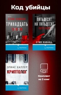 Код убийцы. Комплект из 3 книг - Халлер Элиас (читать хорошую книгу txt, fb2) 📗