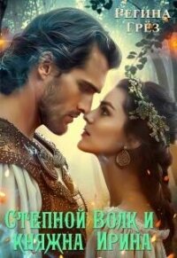 Степной Волк и княжна Ирина (СИ) - Грез Регина (бесплатные серии книг txt, fb2) 📗