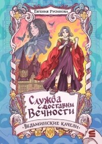 Служба доставки вечности. Ведьминские качели - Русинова Евгения (книги бесплатно без txt, fb2) 📗