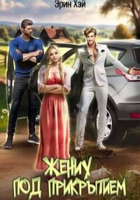 Жених под прикрытием - Эрин Хэй (е книги TXT, FB2) 📗