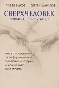 Сверхчеловек. Попытка не испугаться - Шарапов Сергей (книги серии онлайн .TXT, .FB2) 📗