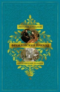Барсетширские хроники: Фрамлейский приход - Троллоп Энтони (читаем книги онлайн бесплатно TXT, FB2) 📗
