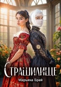 Страшилище - Брай Марьяна (прочитать книгу txt, fb2) 📗