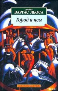 Город и псы - Льоса Марио Варгас (читаем книги .txt) 📗