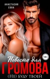 Невеста для Громова. (Не) буду твоей (СИ) - Сова Анастасия (читать книги регистрация .txt, .fb2) 📗