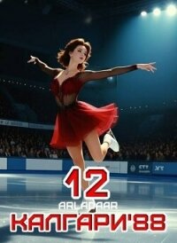 Калгари 88. Том 12 (СИ) - "Arladaar" (книги онлайн бесплатно серия .TXT, .FB2) 📗