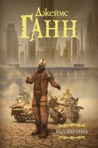 Бессмертные (сборник) - Ганн Джеймс (читать полные книги онлайн бесплатно .txt, .fb2) 📗