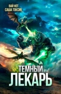 Темный Лекарь 19 (СИ) - Нот Вай (читаемые книги читать онлайн бесплатно .TXT, .FB2) 📗