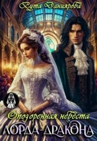 Опозоренная невеста лорда-дракона (СИ) - Даниярова Рута (электронную книгу бесплатно без регистрации txt, fb2) 📗