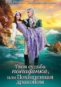 Твоя судьба -попаданка или Похищенная драконом (СИ) - Абиссин Татьяна (бесплатная библиотека электронных книг .txt, .fb2) 📗