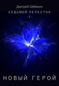 Новый герой (СИ) - Шебалин Дмитрий Васильевич (лучшие книги читать онлайн .TXT, .FB2) 📗