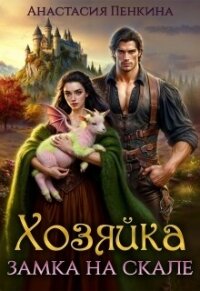 Хозяйка замка на скале (СИ) - Пенкина Анастасия (мир книг .txt, .fb2) 📗