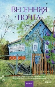 Весенняя почта - Аксенова Мария Дмитриевна (бесплатные серии книг .txt, .fb2) 📗