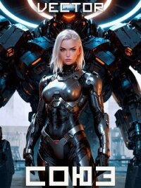 Союз (СИ) - "Vector" (читать лучшие читаемые книги .txt, .fb2) 📗