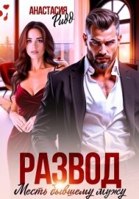 Развод. Месть бывшему мужу - Ридд Анастасия (книги онлайн без регистрации полностью .TXT, .FB2) 📗