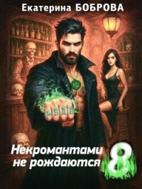 Некромантами не рождаются (СИ) - Боброва Екатерина Александровна (серии книг читать бесплатно txt, fb2) 📗