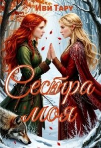 Сестра моя (СИ) - Тару Иви (книги бесплатно читать без .TXT, .FB2) 📗