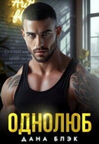 Однолюб. В руках бандита (СИ) - Блэк Дана (читаем книги онлайн txt, fb2) 📗