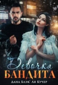 Девочка бандита (СИ) - Блэк Дана (читаем книги онлайн без регистрации txt, fb2) 📗