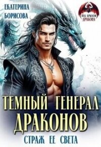 Темный генерал драконов. Страж ее света (СИ) - Борисова Екатерина (электронная книга .TXT, .FB2) 📗