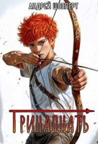 Тринадцать (СИ) - Шопперт Андрей Готлибович (книги полностью .TXT, .FB2) 📗
