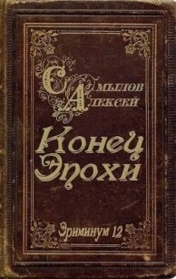 Конец Эпохи (СИ) - Самылов Алексей Леонидович (онлайн книга без TXT, FB2) 📗