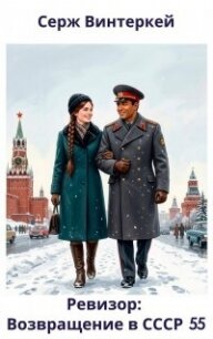 Ревизор: возвращение в СССР 55 - Винтеркей Серж (е книги .txt, .fb2) 📗