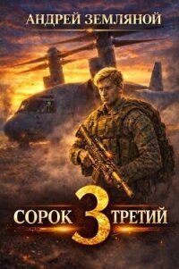 Сорок третий 3 (СИ) - Земляной Андрей Борисович (читать лучшие читаемые книги .TXT, .FB2) 📗