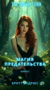 Магия предательства (ЛП) - Эндрюс Бритт (книги онлайн без регистрации полностью .txt, .fb2) 📗