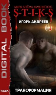 S-T-I-K-S. Трансформация - Андреев Игорь (полная версия книги .TXT, .FB2) 📗