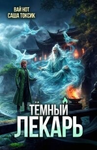Темный Лекарь 20 (СИ) - Нот Вай (книги серии онлайн txt, fb2) 📗