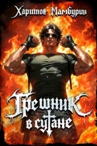 Грешник в сутане (СИ) - Мамбурин Харитон Байконурович (читать бесплатно полные книги .TXT, .FB2) 📗