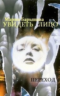 Увидеть лицо - 2 (СИ) - Барышева Мария Александровна (лучшие книги онлайн .txt, .fb2) 📗
