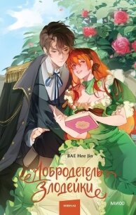 Добродетель злодейки. Том 1 - Jin Bae Hee (библиотека книг бесплатно без регистрации .TXT, .FB2) 📗