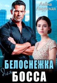 Белоснежка для босса (СИ) - Амурская Алёна (читать книги без регистрации .txt, .fb2) 📗