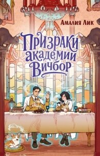 Призраки академии Вичбор - Лик Амалия (читать хорошую книгу .txt, .fb2) 📗