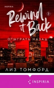 Отыграть назад - Томфорд Лиз (читать книги TXT, FB2) 📗