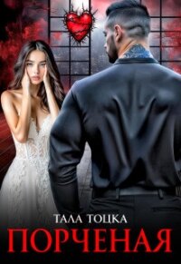 Порченая (СИ) - Тоцка Тала (прочитать книгу .txt, .fb2) 📗