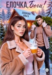 Ёлочка, беги! - Дашкова Ольга (книга регистрации TXT, FB2) 📗