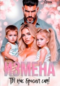 Измена. Ты нас бросил сам - Соболева Ульяна "ramzena" (читаем бесплатно книги полностью .txt, .fb2) 📗