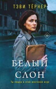 Белый слон - Тернер Тэви (читать книги полные txt, fb2) 📗
